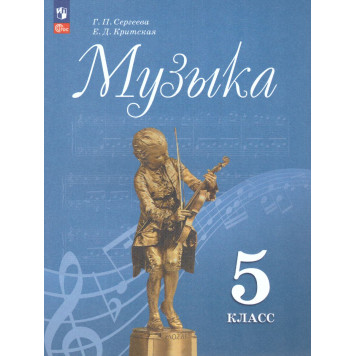 Сергеева, Критская Музыка. 5 кл. Учебник (Просв.)