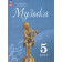 Сергеева, Критская Музыка. 5 кл. Учебник (Просв.)