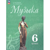 Сергеева, Критская Музыка. 6 кл. Учебник (Просв.)