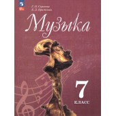 Сергеева, Критская Музыка. 7 кл. Учебник (Просв.)