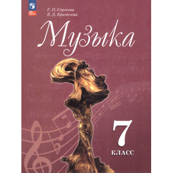 Сергеева, Критская Музыка. 7 кл. Учебник (Просв.)