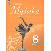 Сергеева, Критская Музыка. 8 кл. Учебник (Просв.)