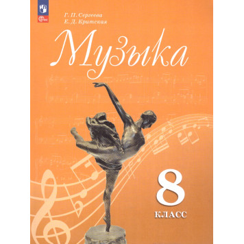 Сергеева, Критская Музыка. 8 кл. Учебник (Просв.)
