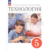 Глозман, Кожина. Технология. 5 класс. Учебник (Просв.)
