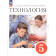 Глозман, Кожина. Технология. 5 класс. Учебник (Просв.)