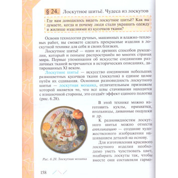 Глозман, Кожина. Технология. 5 класс. Учебник (Просв.)-2