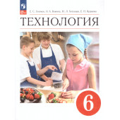 Глозман, Кожина. Технология. 6 класс. Учебник (Просв.)