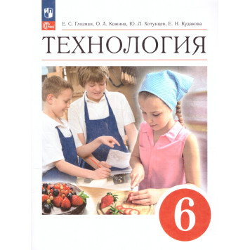 Глозман, Кожина. Технология. 6 класс. Учебник (Просв.)