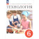 Глозман, Кожина. Технология. 6 класс. Учебник (Просв.)