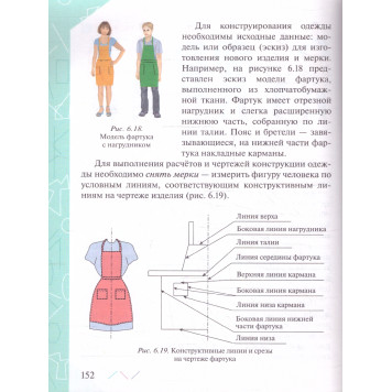 Глозман, Кожина. Технология. 6 класс. Учебник (Просв.)-2