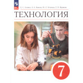 Глозман, Кожина. Технология. 7 класс. Учебник (Просв.)