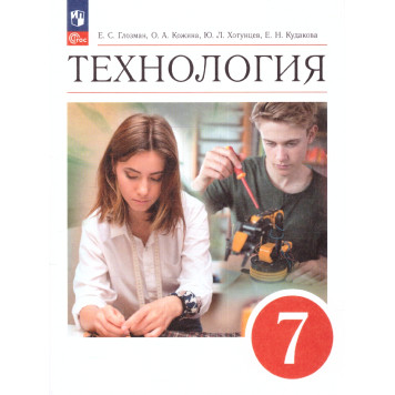 Глозман, Кожина. Технология. 7 класс. Учебник (Просв.)