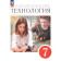 Глозман, Кожина. Технология. 7 класс. Учебник (Просв.)