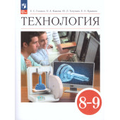 Глозман, Кожина. Технология. 8-9 класс. Учебник (Просв.)