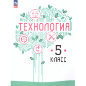 Казакевич Технология. 5 класс. Учебник (Просв.)