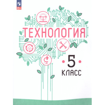 Казакевич Технология. 5 класс. Учебник (Просв.)