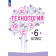 Казакевич Технология. 6 класс. Учебник (Просв.)