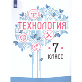Казакевич Технология. 7 класс. Учебник (Просв.)