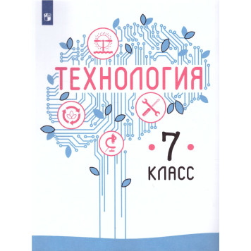 Казакевич Технология. 7 класс. Учебник (Просв.)