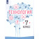 Казакевич Технология. 7 класс. Учебник (Просв.)
