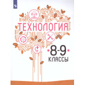 Казакевич Технология. 8-9 класс. Учебник (Просв.)