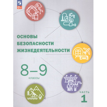 Рудаков, Приорова, Позднякова. Основы безопасности жизнедеятельности. 8-9 классы. Учебник в двух частях/ред. Шойгу (Комплект) (Просв.)
