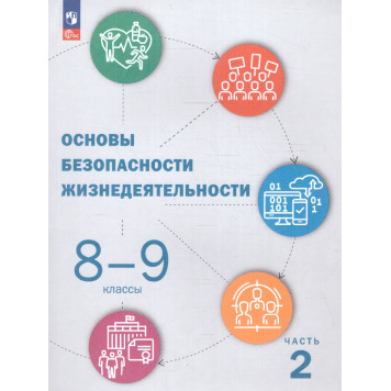 Рудаков, Приорова, Позднякова. Основы безопасности жизнедеятельности. 8-9 классы. Учебник в двух частях/ред. Шойгу (Комплект) (Просв.)-1