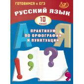 Драбкина Русский язык. 10 кл. Практикум по орфографии и пунктуации. Готовимся к ЕГЭ (Интеллект ИД)