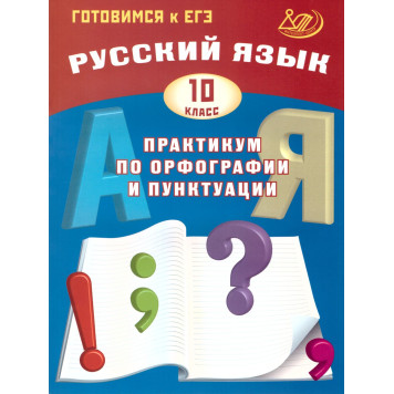 Драбкина Русский язык. 10 кл. Практикум по орфографии и пунктуации. Готовимся к ЕГЭ (Интеллект ИД)
