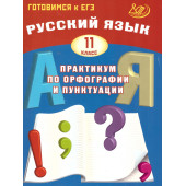 Драбкина Русский язык. 11 кл. Практикум по орфографии и пунктуации. Готовимся к ЕГЭ (Интеллект ИД)