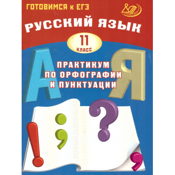 Драбкина Русский язык. 11 кл. Практикум по орфографии и пунктуации. Готовимся к ЕГЭ (Интеллект ИД)