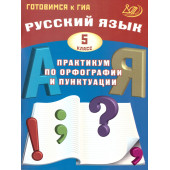 Драбкина Русский язык. 5 кл. Практикум по орфографии и пунктуации. Готовимся к ОГЭ (Интеллект ИД)