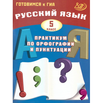 Драбкина Русский язык. 5 кл. Практикум по орфографии и пунктуации. Готовимся к ОГЭ (Интеллект ИД)