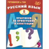 Драбкина Русский язык. 6 кл. Практикум по орфографии и пунктуации. Готовимся к ОГЭ (Интеллект ИД)