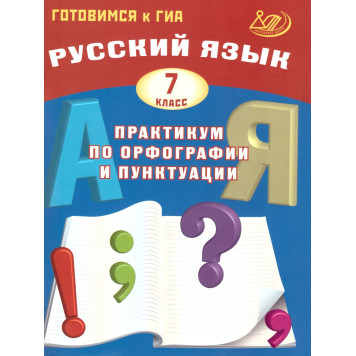 Драбкина Русский язык. 7 кл. Практикум по орфографии и пунктуации. Готовимся к ОГЭ (Интеллект ИД)