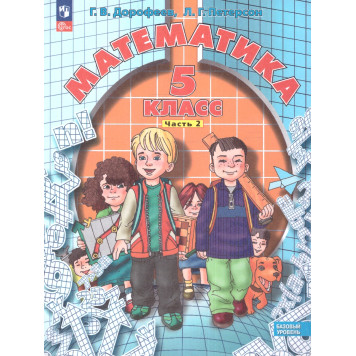 Петерсон, Дорофеев Математика 5кл. Учебник в двух частях (Комплект)  (Просв.)-1