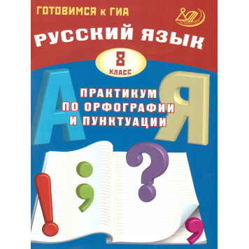 Драбкина Русский язык. 8 кл. Практикум по орфографии и пунктуации. Готовимся к ОГЭ (Интеллект ИД)
