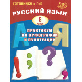 Драбкина Русский язык. 9 кл. Практикум по орфографии и пунктуации. Готовимся к ОГЭ (Интеллект ИД)