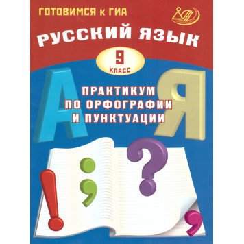 Драбкина Русский язык. 9 кл. Практикум по орфографии и пунктуации. Готовимся к ОГЭ (Интеллект ИД)