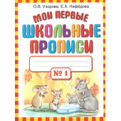 Узорова Мои первые школьные прописи в 4-х частях (Комплект) (АСТ)