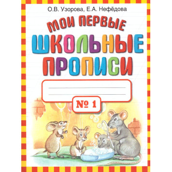 Узорова Мои первые школьные прописи в 4-х частях (Комплект) (АСТ)