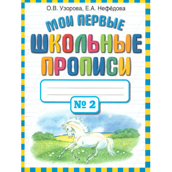 Узорова Мои первые школьные прописи в 4-х частях (Комплект) (АСТ)-7