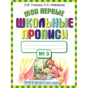 Узорова Мои первые школьные прописи в 4-х частях (Комплект) (АСТ)-6