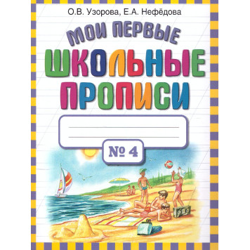 Узорова Мои первые школьные прописи в 4-х частях (Комплект) (АСТ)-5