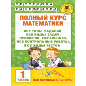 Узорова Полный курс математики 1-й класс. Все типы заданий, задач, примеров, неравенств (АСТ).