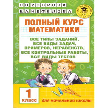 Узорова Полный курс математики 1-й класс. Все типы заданий, задач, примеров, неравенств (АСТ).