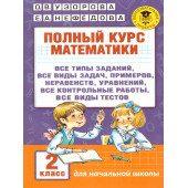 Узорова Полный курс математики 2-й класс. Все типы заданий, задач, примеров, неравенств (АСТ).