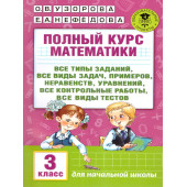 Узорова Полный курс математики 3-й класс. Все типы заданий, задач, примеров, неравенств (АСТ).