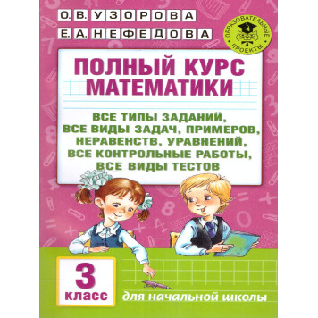 Узорова Полный курс математики 3-й класс. Все типы заданий, задач, примеров, неравенств (АСТ).
