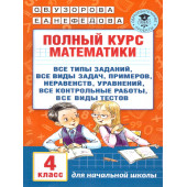 Узорова Полный курс математики 4-й класс. Все типы заданий, задач, примеров, неравенств (АСТ).